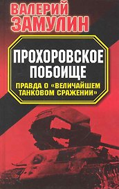 Прохоровское побоище : Правда о "Величайшем танковом сражении"