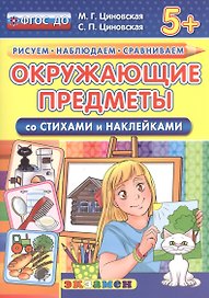 Окружающие предметы. Со стихами и наклейками. От 5 лет. ФГОС ДО