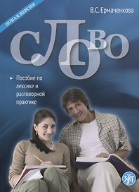 Слово. Пособие по лексике и разговорной практике