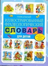 Уникальный иллюстрированный фразеологический словарь для детей