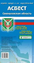 Карта города Асбест и его окрестности (1:10 000/1:100 000) / (мягк). (Карта города и его окрестностей). (раскладушка) (Уралаэрогеодезия)