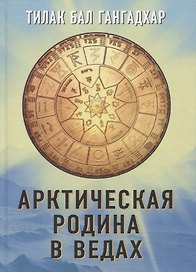 Арктическая родина в Ведах