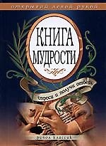 Книга мудрости.Спроси и получи ответ.Открывай левой рукой
