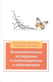 Экспериментальные исследования в электротехнике и агроинженерии: Учебное пособие (ГРИФ)