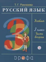 Русский язык. 3 класс. Учебник. В двух частях. Часть вторая