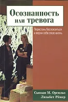 Осознанность или тревога