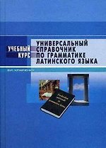 Универсальный справочник по грамматике латинского языка