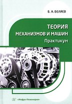 Теория механизмов и машин. Практикум: учебное пособие