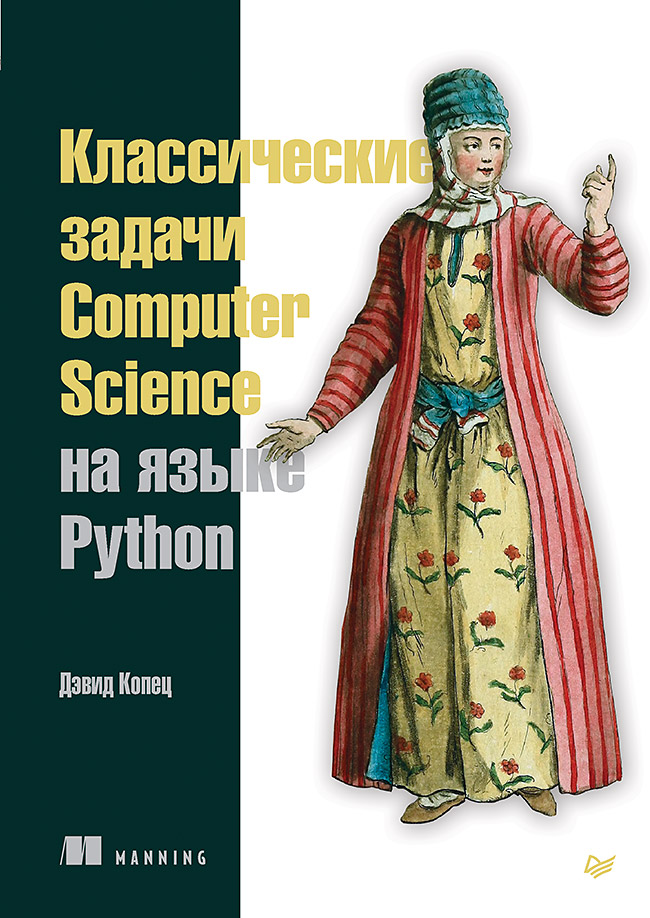 Классические задачи Computer Science на языке Python
Классические задачи Computer Science на языке Python
