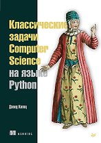 Классические задачи Computer Science на языке Python