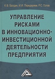Управление рисками в инновационно-инвестиционной деятельности предприятия: Учебное пособие 2-е изд.