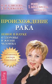 Происхождение рака. Новое в науке о здоровье и жизни
