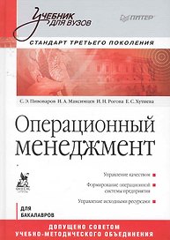 Операционный менеджмент. Учебник. Стандарт третьего поколения