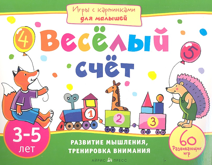 Игры с картинками для малышей. Весёлый счет. 3-5 лет
Игры с картинками для малышей. Весёлый счет. 3-5 лет