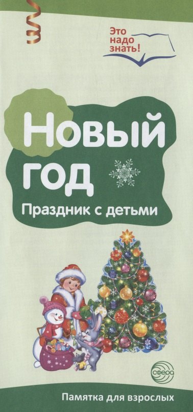 Буклет к Ширмочке информационной. Новый год. Празднуем с детьми (2 фальца, цветной). А4
Буклет к Ширмочке информационной. Новый год. Празднуем с детьми (2 фальца, цветной). А4