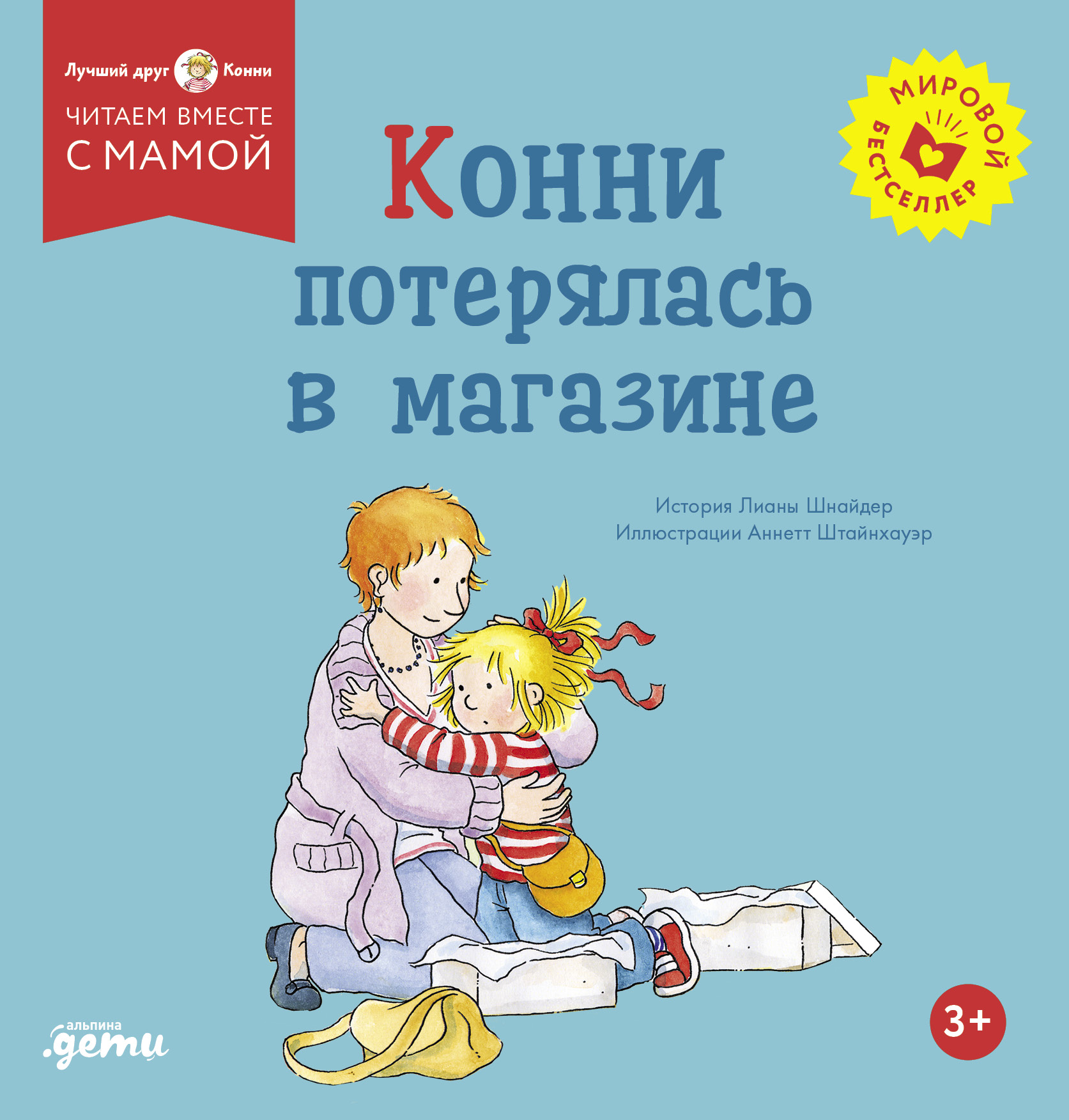 Конни потерялась в магазине
Конни потерялась в магазине