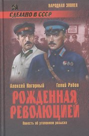 Рожденная революцией. Повесть об уголовном розыске : роман