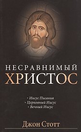 Несравнимый Христос