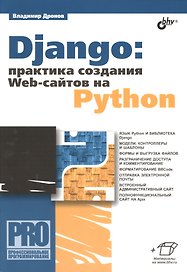 Django: практика создания Web-сайтов на Python