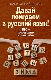 Давай поиграем в русский язык! 150+ готовых игр без скуки и зубрёжки