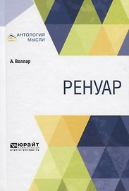 Ренуар