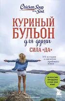 Куриный бульон для души. Сила "Да". 101 история о смелости пробовать новое