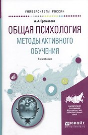 Общая психология Методы активного обучения Уч. пос. (4 изд) (УР) Еромасова