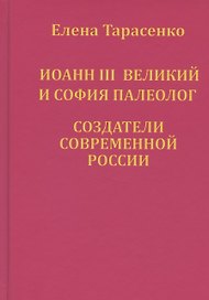 Иоанн III Великий и София Палеолог — создатели современной России