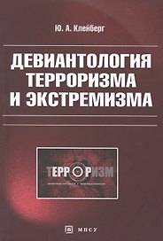 Девиантология терроризма и экстремизма (м) Клейберг