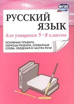 Русский язык. 5–8 класс. Основные правила, образцы разбора, словарные слова, сведения о частях речи. ФГОС