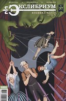 Комикс Экслибриум №37 Хозяйка дорог Ч.3 (илл. Привалова) (м) Булатова
