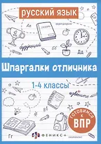 Русский язык. Шпаргалки отличника. Готовимся к ВПР