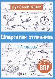 Русский язык. Шпаргалки отличника. Готовимся к ВПР