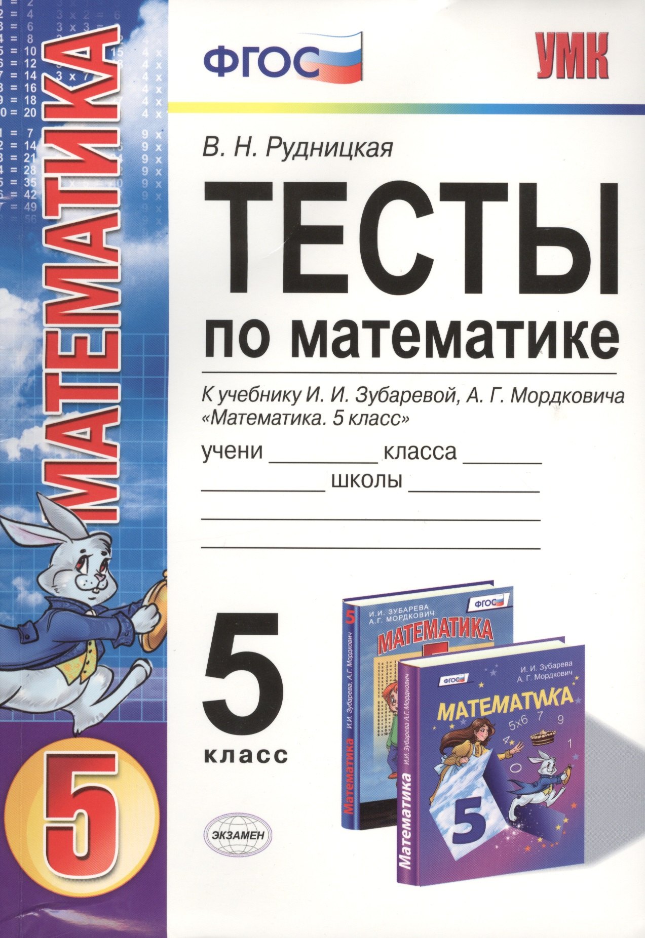 Тесты по математике: 5 класс: к учебнику И.И. Зубаревой, А.Г. Мордковича "Математика. 5 класс" / 2-е изд., перераб. и доп.
Тесты по математике: 5 класс: к учебнику И.И. Зубаревой, А.Г. Мордковича "Математика. 5 класс" / 2-е изд., перераб. и доп.