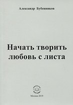 Начать творить любовь с листа. Стихи