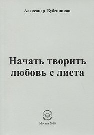 Начать творить любовь с листа. Стихи