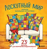 Уютная раскраска-антистресс. Лоскутный мир. 23 сюжета для творчества и вдохновения