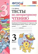 Тесты по литературному чтению. 3 класс. Вторая часть к учебнику Л.Ф. Климановой, В.Г. Горецкого и др. "Литературное чтение. 3 класс. В 2-х частях"