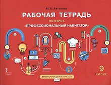 Рабочая тетрадь по курсу "Профессиональный навигатор". 9 класс