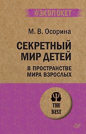Секретный мир детей в пространстве мира взрослых (#экопокет)