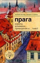 Прага: короли, алхимики, привидения и...пиво!