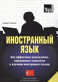 Иностранный язык. Как эффективно использовать современные технологии в изучении иностранных языков. Специальное издание для изучающих турецкий язык