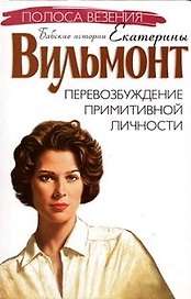 Перевозбуждение примитивной личности