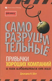 Саморазрушительные привычки хороших компаний и как избавиться от них