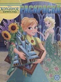 Волшебная раскраска "Холодное сердце"