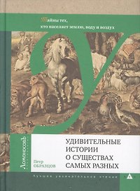 Удивительные истории о существах самых разных. Тайны тех, кто населяет землю, воду и воздух