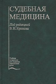 Судебная медицина Учебник (5 изд.) Крюков