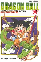 Dragon Ball. Том 1 - Сон Гоку и компания. (Драгонболл / Жемчуг дракона / Драконий жемчуг). Манга