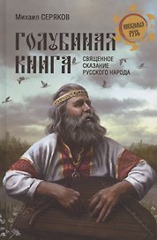 "Голубиная книга" - священное сказание русского народа