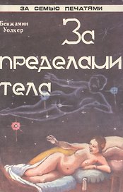 За пределами тела Человеческий двойник и астральные планы (мЗСПСтеп) Уолкер
